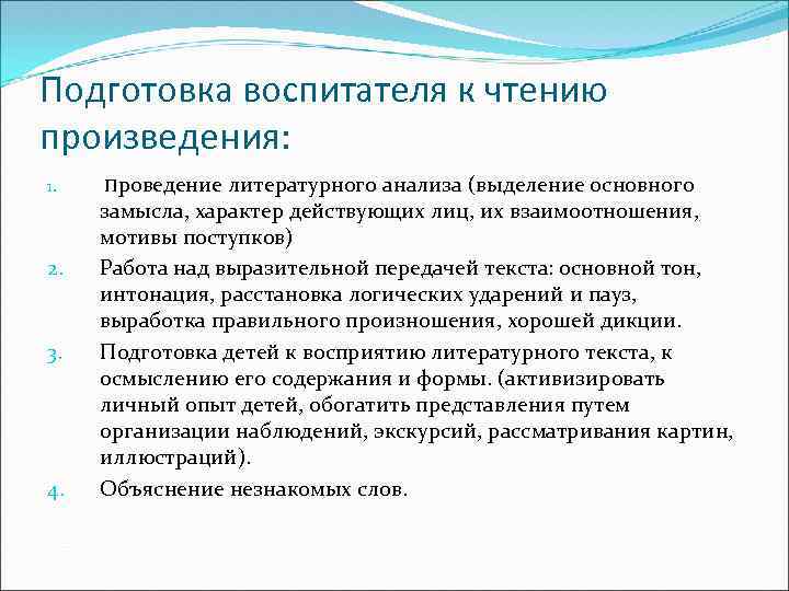 Подготовка воспитателя к чтению произведения: 1.  Проведение литературного анализа (выделение основного замысла, характер