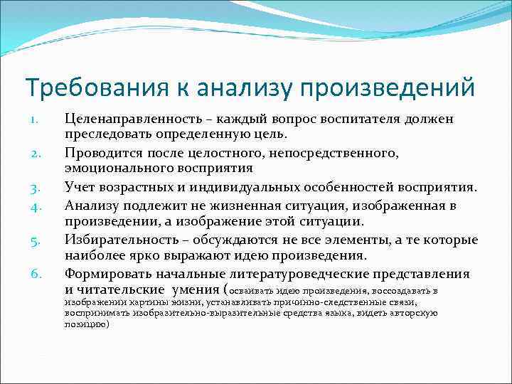 Требования к анализу произведений 1.  Целенаправленность – каждый вопрос воспитателя должен преследовать определенную