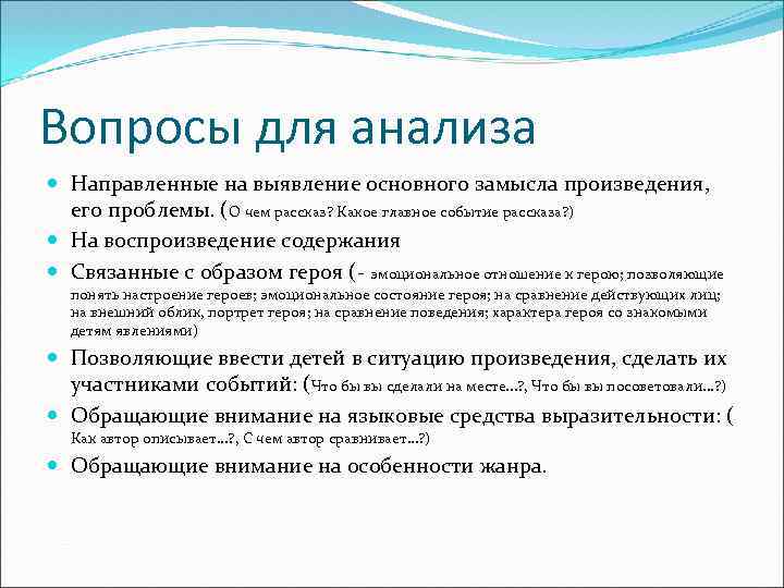 Вопросы для анализа  Направленные на выявление основного замысла произведения,  его проблемы. (О