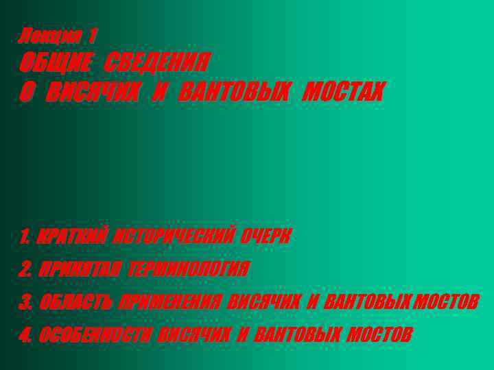 Лекция 1 ОБЩИЕ СВЕДЕНИЯ О ВИСЯЧИХ И ВАНТОВЫХ МОСТАХ 1. КРАТКИЙ ИСТОРИЧЕСКИЙ ОЧЕРК 2.