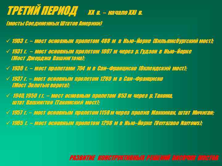 ТРЕТИЙ ПЕРИОД XX в. – начало XXI в. (мосты Соединенных Штатов Америки) ü 1903