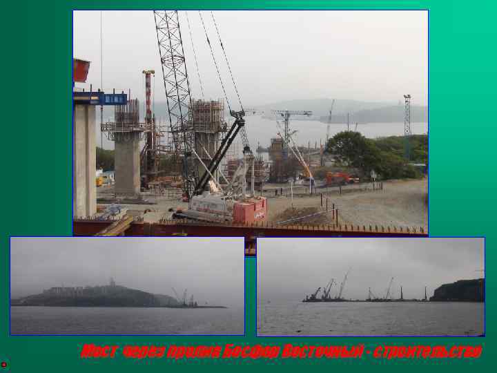 Мост через пролив Босфор Восточный - строительство 