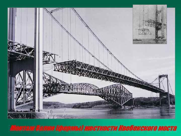 Монтаж балки (фермы) жесткости Квебекского моста 