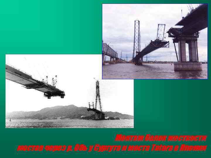 Монтаж балок жесткости мостов через р. Обь у Сургута и моста Tatara в Японии