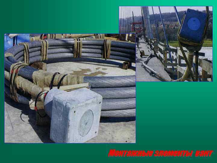 Монтажные элементы вант 