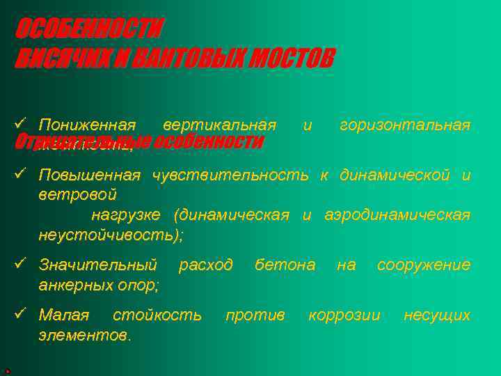 ОСОБЕННОСТИ ВИСЯЧИХ И ВАНТОВЫХ МОСТОВ ü Пониженная вертикальная Отрицательные особенности жесткость; и горизонтальная ü