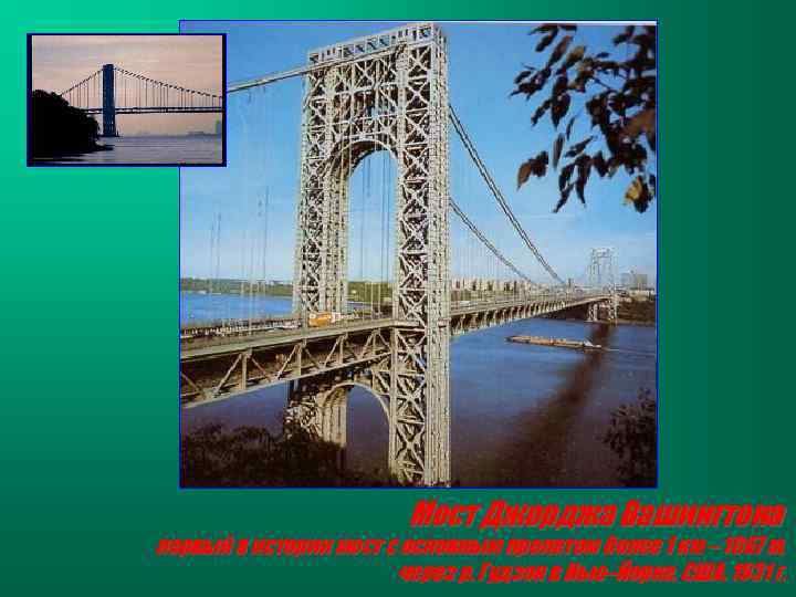 Мост Джорджа Вашингтона первый в истории мост с основным пролетом более 1 км –