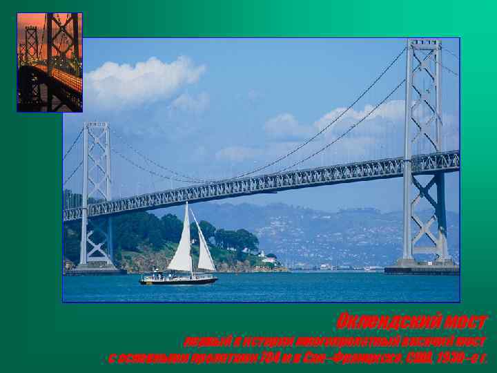 Оклендский мост первый в истории многопролетный висячий мост с основными пролетами 704 м в