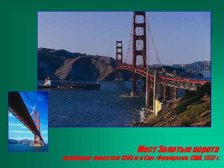 Мост Золотые ворота основным пролетом 1280 м в Сан–Франциско, США, 1937 г. 