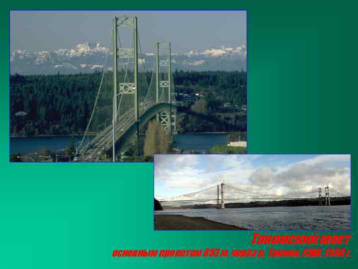 Такомский мост основным пролетом 853 м, через р. Такома, США, 1950 г. 