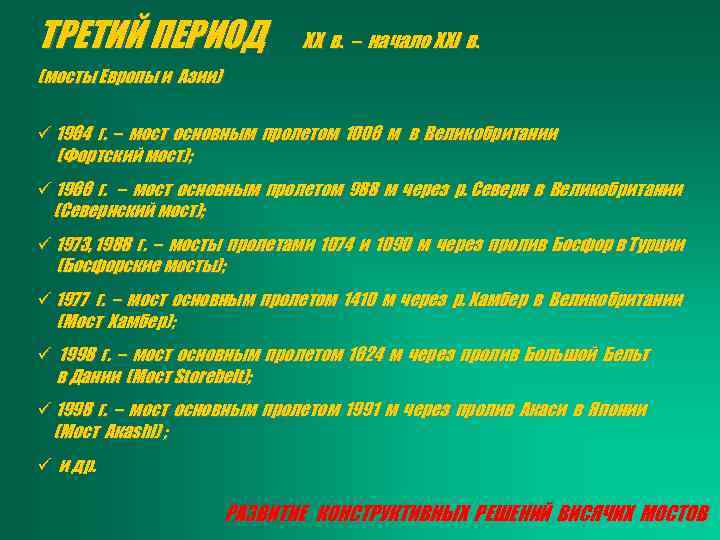 ТРЕТИЙ ПЕРИОД XX в. – начало XXI в. (мосты Европы и Азии) ü 1964