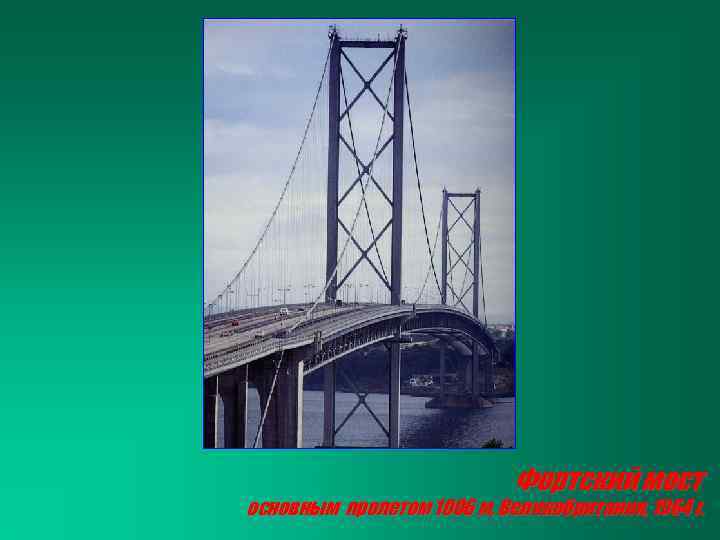 Фортский мост основным пролетом 1006 м, Великобритания, 1964 г. 