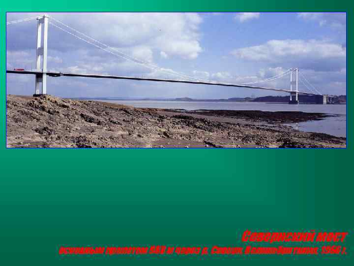 Севернский мост основным пролетом 988 м через р. Северн, Великобритания, 1966 г. 