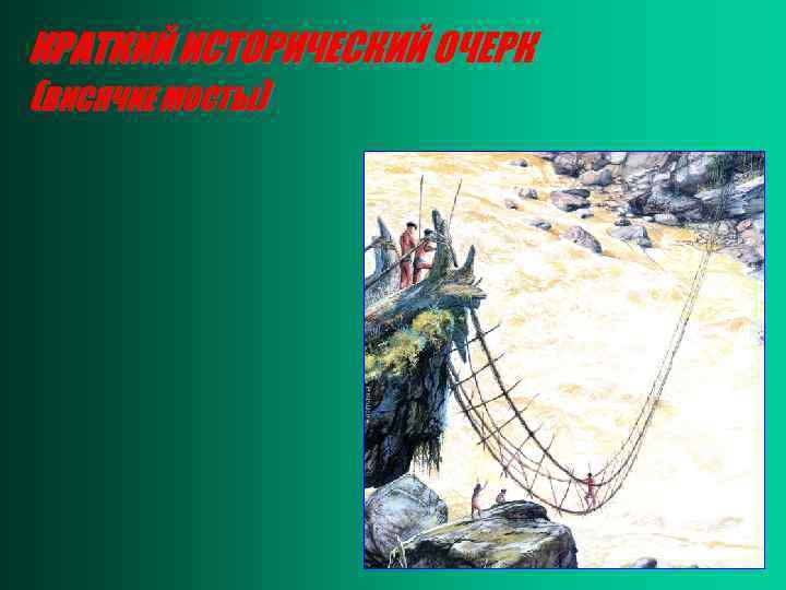 КРАТКИЙ ИСТОРИЧЕСКИЙ ОЧЕРК (ВИСЯЧИЕ МОСТЫ) 
