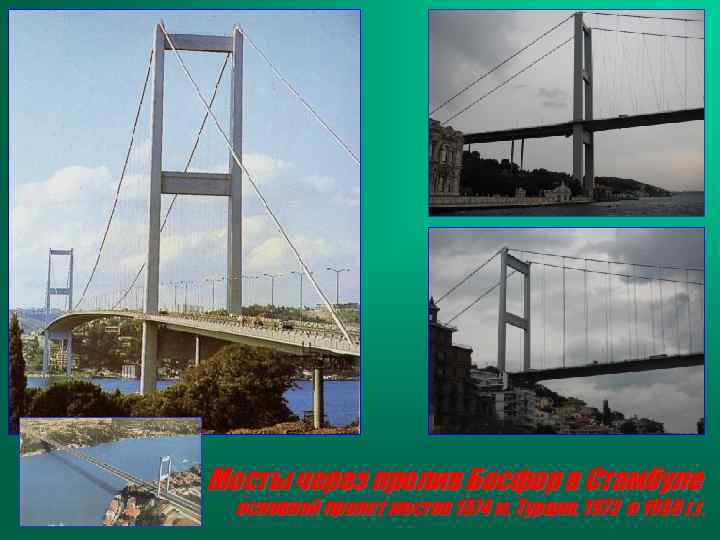 Мосты через пролив Босфор в Стамбуле основной пролет мостов 1074 м, Турция, 1973 и
