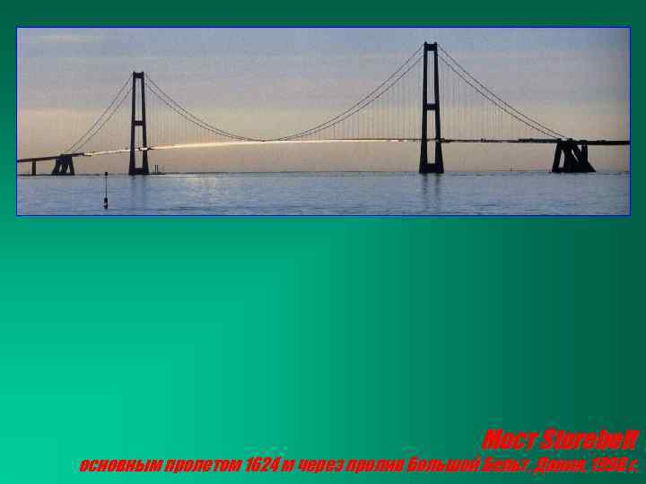 Мост Storebelt основным пролетом 1624 м через пролив Большой Бельт, Дания, 1998 г. 