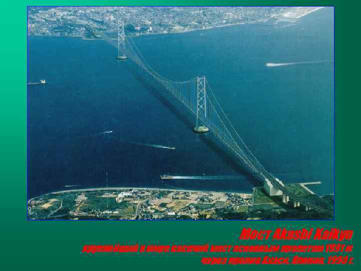 Мост Akashi Kaikyo крупнейший в мире висячий мост основным пролетом 1991 м через пролив