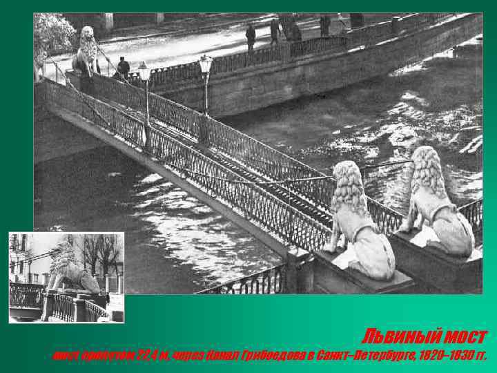 Львиный мост пролетом 22, 4 м, через Канал Грибоедова в Санкт–Петербурге, 1820– 1830 гг.