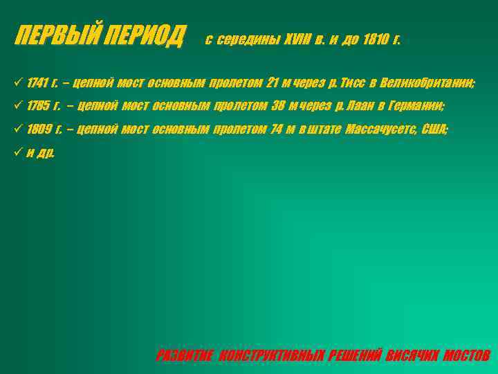 ПЕРВЫЙ ПЕРИОД с середины XVIII в. и до 1810 г. ü 1741 г. –