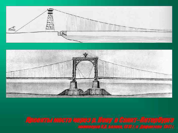 Проекты моста через р. Неву в Санкт–Петербурге инженеров П. П. Базена, 1816 г. и