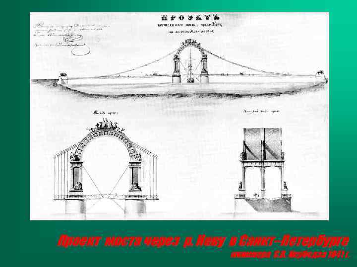 Проект моста через р. Неву в Санкт–Петербурге инженера С. В. Кербедза 1841 г. 