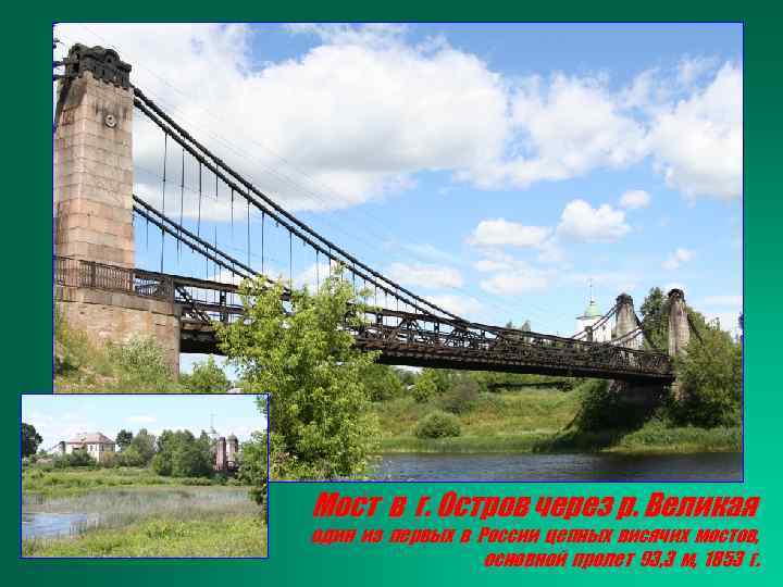 Мост в г. Остров через р. Великая один из первых в России цепных висячих
