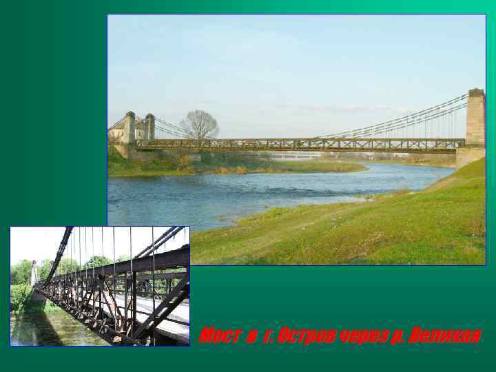 Мост в г. Остров через р. Великая 