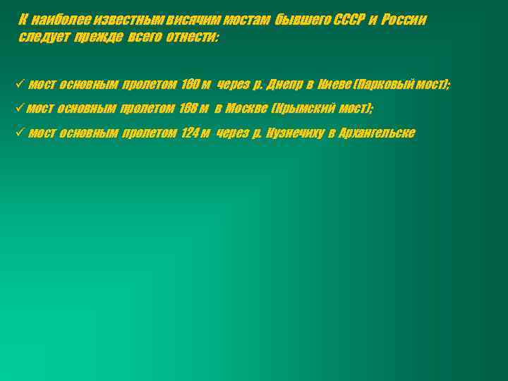 К наиболее известным висячим мостам бывшего СССР и России следует прежде всего отнести: ü