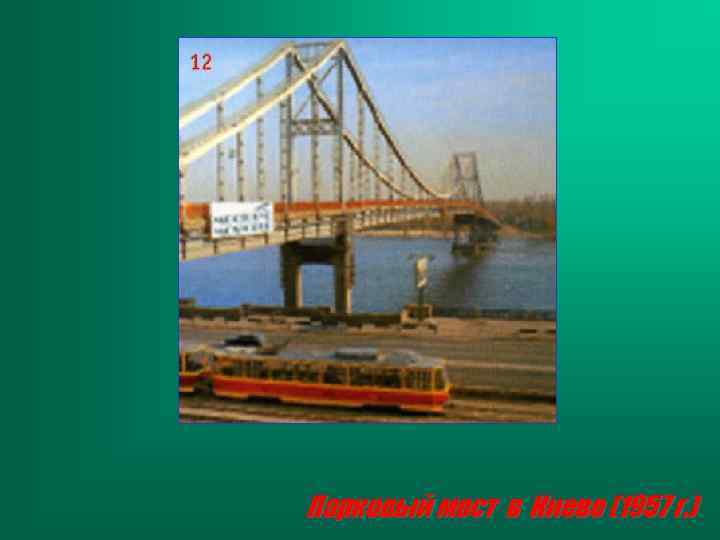 Парковый мост в Киеве (1957 г. ) 