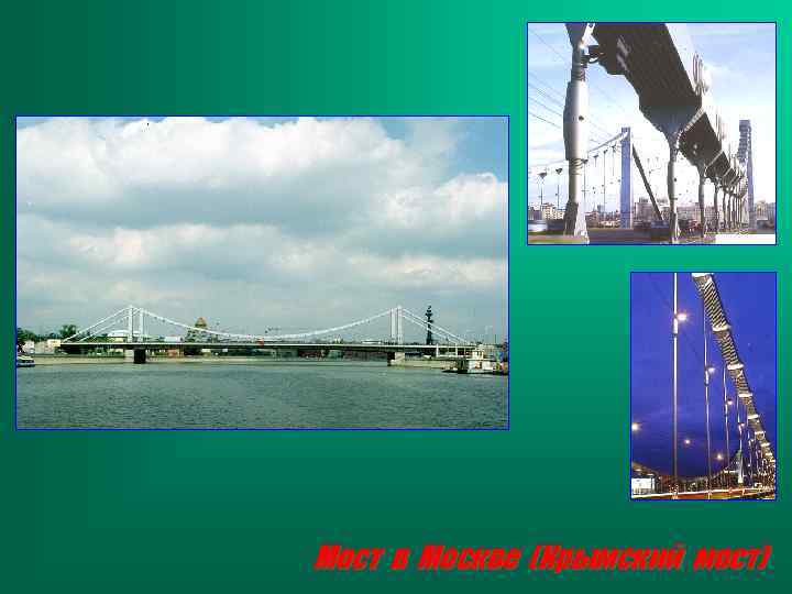 Мост в Москве (Крымский мост) 