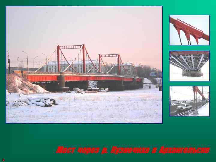 Мост через р. Кузнечиха в Архангельске 