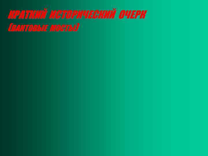 КРАТКИЙ ИСТОРИЧЕСКИЙ ОЧЕРК (ВАНТОВЫЕ МОСТЫ) 