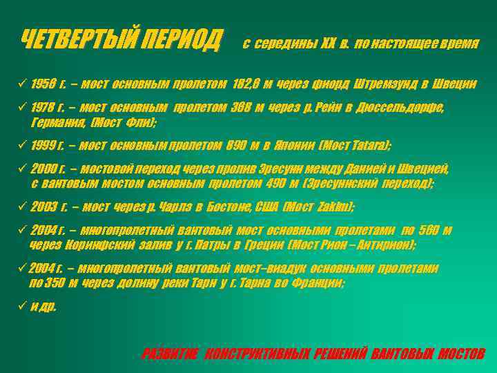 ЧЕТВЕРТЫЙ ПЕРИОД с середины ХХ в. по настоящее время ü 1956 г. – мост
