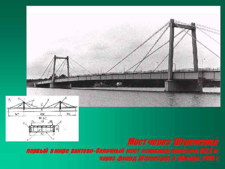 Мост через Штремзунд первый в мире вантово–балочный мост основным пролетом 182, 6 м через