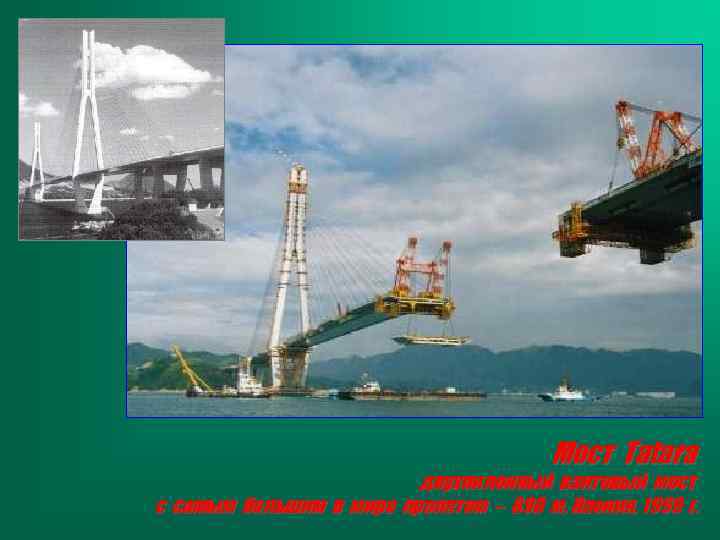 Мост Tatara двухпилонный вантовый мост с самым большим в мире пролетом – 890 м,