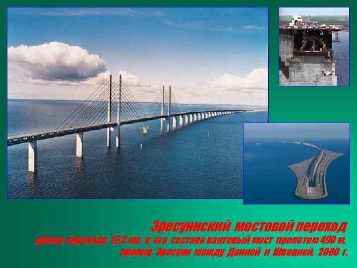 Эресуннский мостовой переход длина перехода 16, 2 км, в его составе вантовый мост пролетом