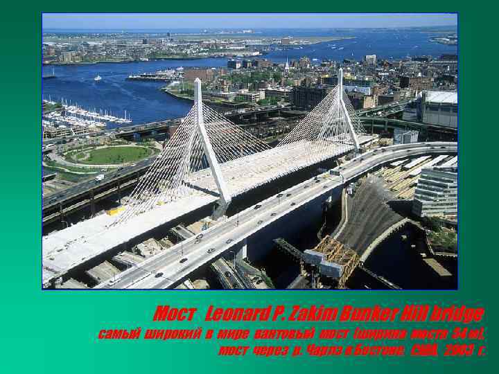 Мост Leonard P. Zakim Bunker Hill bridge самый широкий в мире вантовый мост (ширина