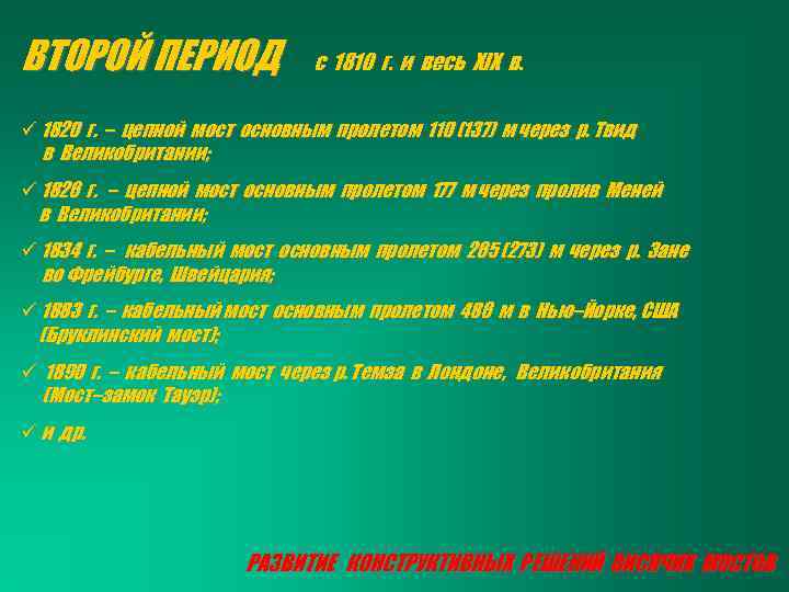 ВТОРОЙ ПЕРИОД с 1810 г. и весь XIX в. ü 1820 г. – цепной