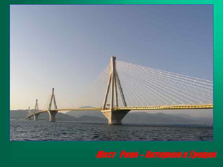 Мост Рион – Антирион в Греции 