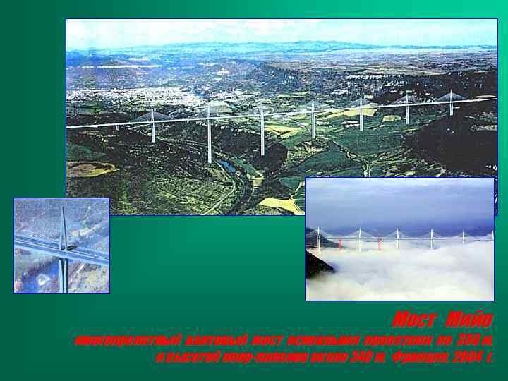 Мост Мийо многопролетный вантовый мост основными пролетами по 350 м, и высотой опор-пилонов около