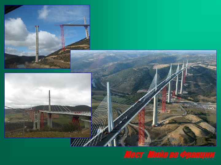 Мост Мийо во Франции 