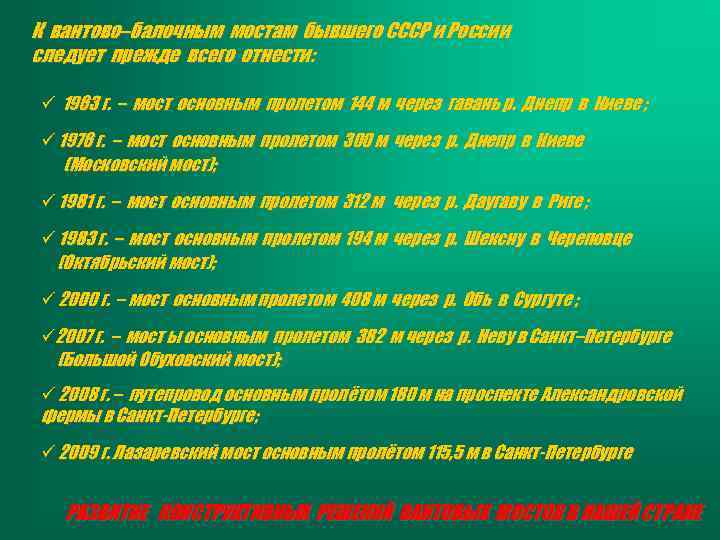 К вантово–балочным мостам бывшего СССР и России следует прежде всего отнести: ü 1963 г.
