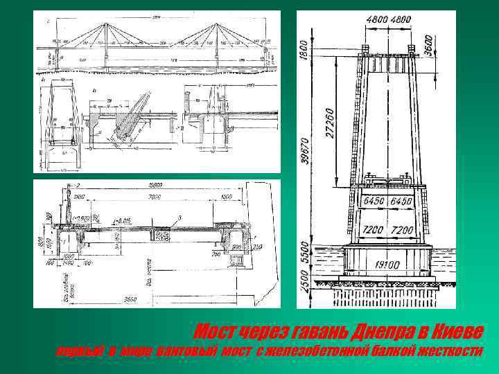 Мост через гавань Днепра в Киеве первый в мире вантовый мост с железобетонной балкой