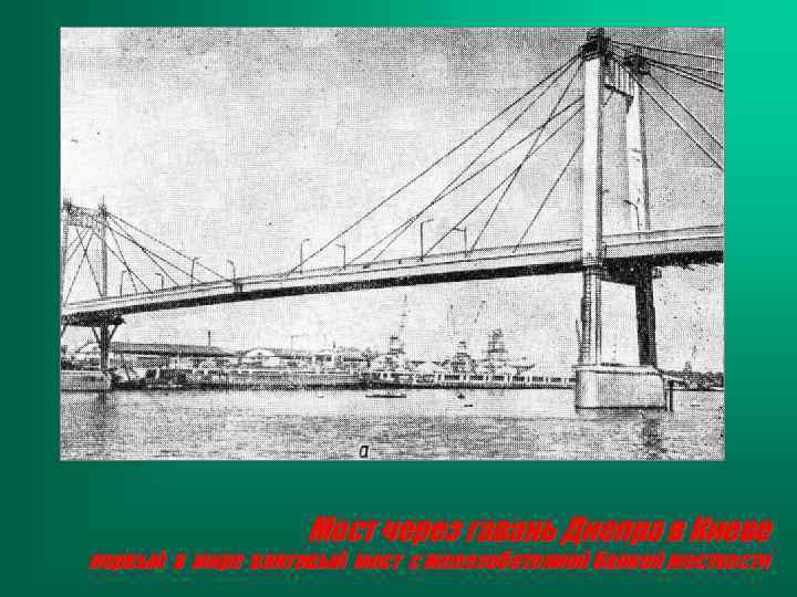 Мост через гавань Днепра в Киеве первый в мире вантовый мост с железобетонной балкой