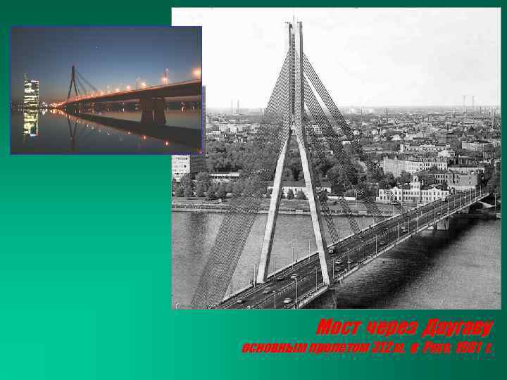 Мост через Даугаву основным пролетом 312 м, в Риге, 1981 г. 