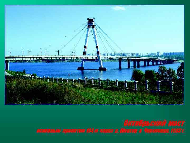 Октябрьский мост основным пролетом 194 м через р. Шексну в Череповце, 1983 г. 