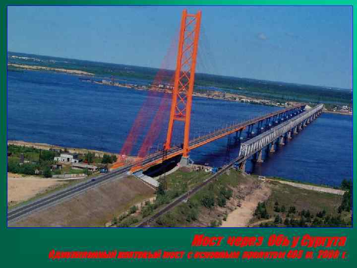 Мост через Обь у Сургута Однопилонный вантовый мост с основным пролетом 408 м, 2000