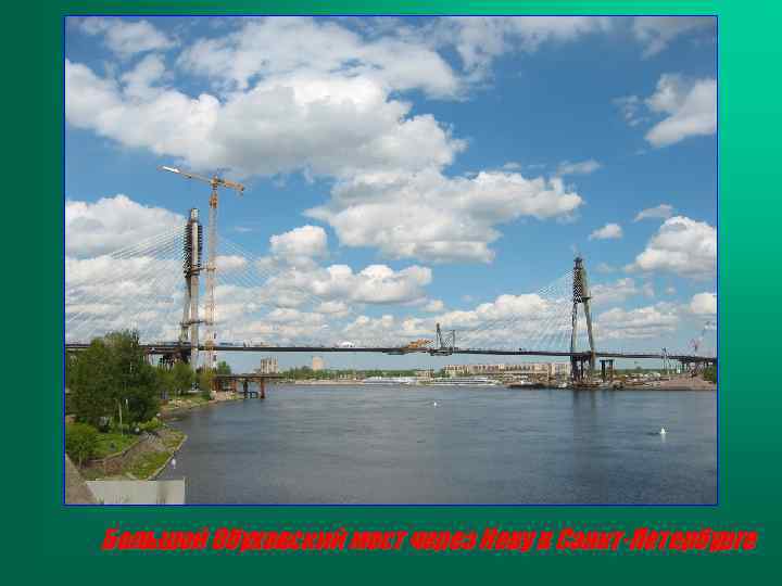 Большой Обуховский мост через Неву в Санкт-Петербурге 