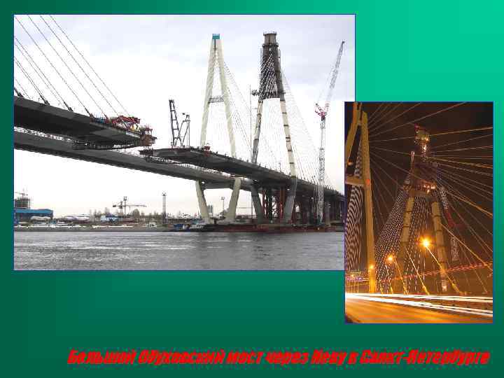 Большой Обуховский мост через Неву в Санкт-Петербурге 