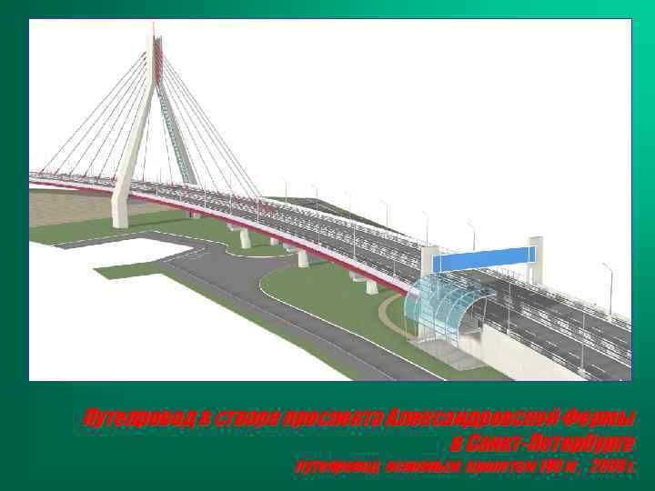 Путепровод в створе проспекта Александровской Фермы в Санкт-Петербурге путепровод основным пролетом 180 м ,